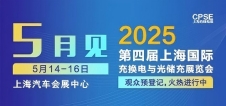凡華電子 誠邀參觀｜2025上海充換電展、光儲充展CPSE